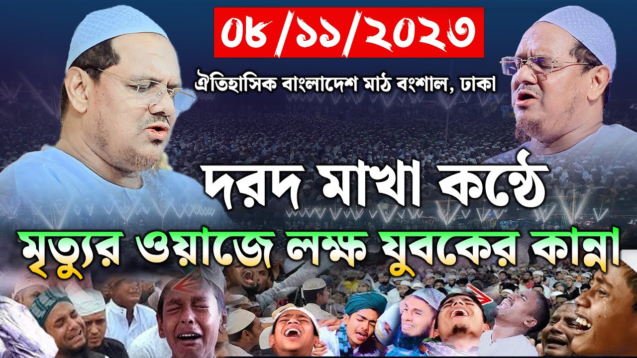 মৃত্যুর ওয়াজে লক্ষ যুবকের কান্না। মুফতি রেজাউল করিম চরমোনাই। mufti rezaul karim। bangla new waz2023