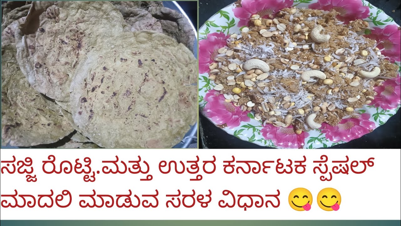 ಸಂಕ್ರಾಂತಿ ಹಬ್ಬದ ಪ್ರಯುಕ್ತ ಸಜ್ಜಿ ರೊಟ್ಟಿ ಮತ್ತು ಉತ್ತರ ಕರ್ನಾಟಕ ಸ್ಪೆಷಲ್ ಮಾದಲಿ ಮಾಡುವ ಸರಳ ವಿಧಾನ 😋😋