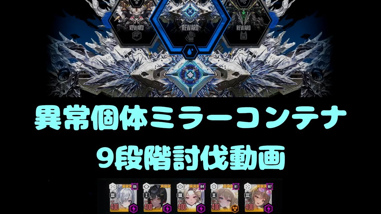 【NIKKE】異常個体 ミラーコンテナ 9段階討伐【勝利の女神:NIKKE】