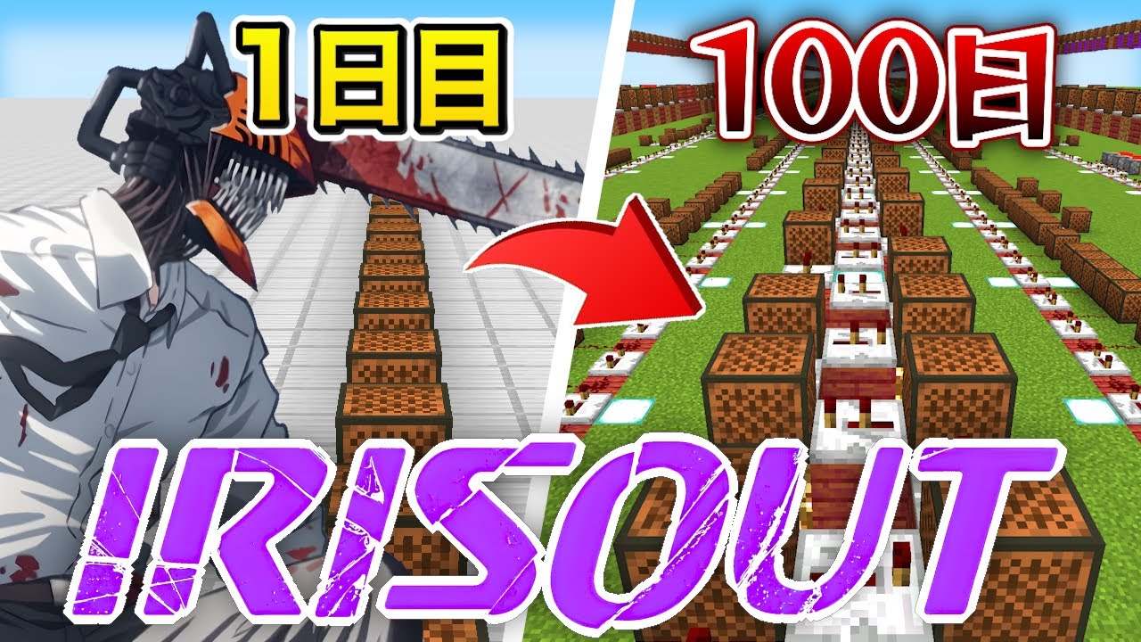 100時間かけて「IRIS OUT」のフルバージョンが完成しました　【マイクラ】