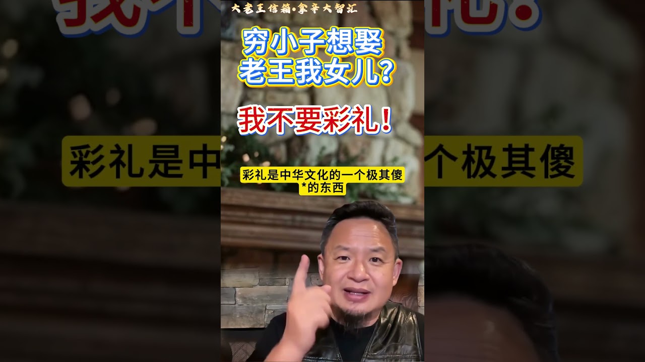 彩礼？我一分彩礼都不要 #老王来了
