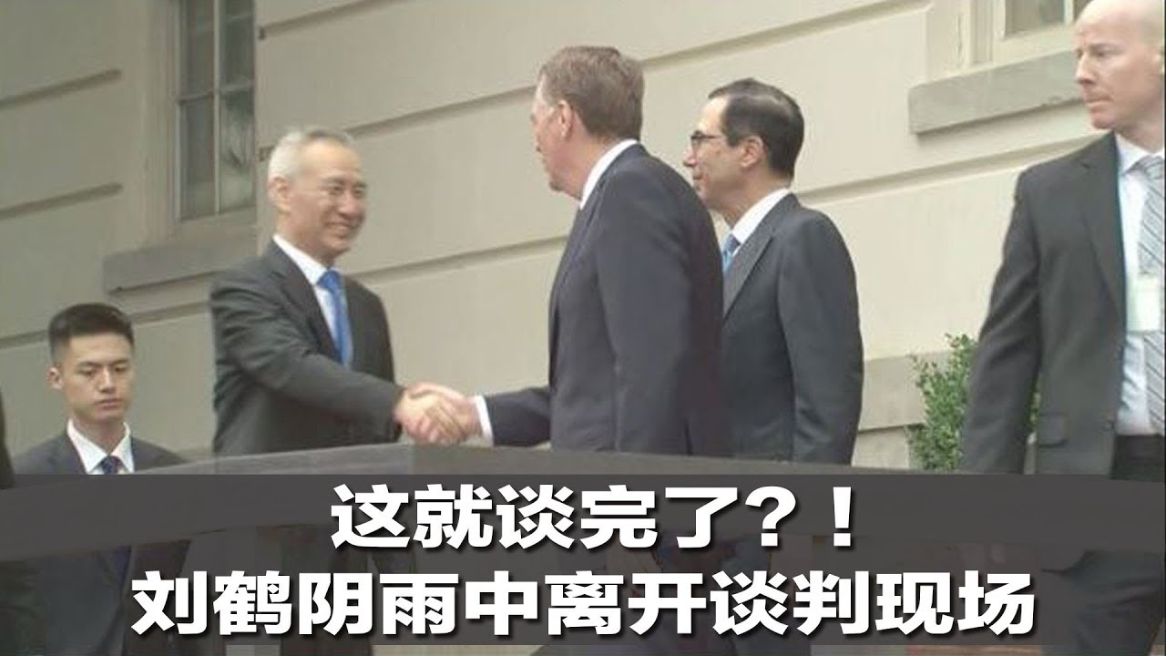 这就谈完了？！刘鹤阴雨中离开谈判现场 | 新闻时时报（20190510）