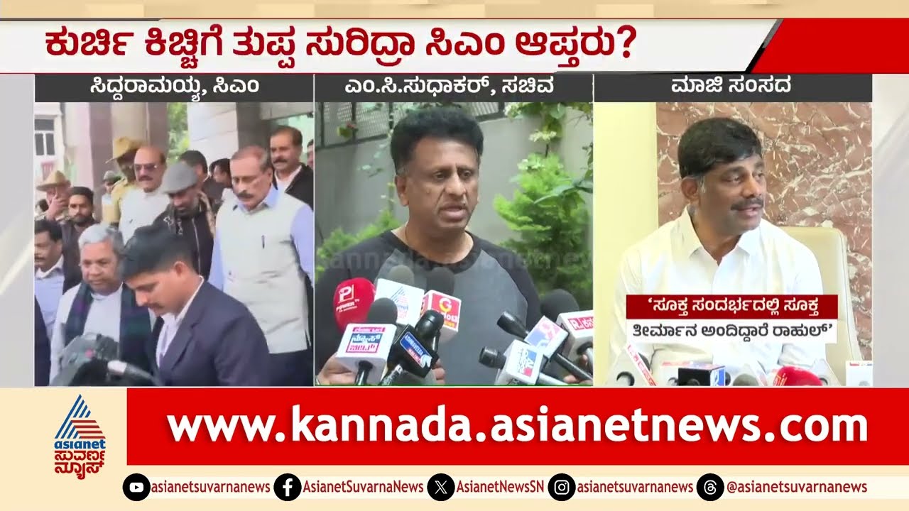 MC Sudhakar: ನಮ್ಮ ಹೈಕಮಾಂಡ್&zwnj; ಬೇಗ ಇತ್ಯರ್ಥ ಮಾಡುವ ವಿಶ್ವಾಸ ಇದೆ | Congress Power Sharing | Kannada News
