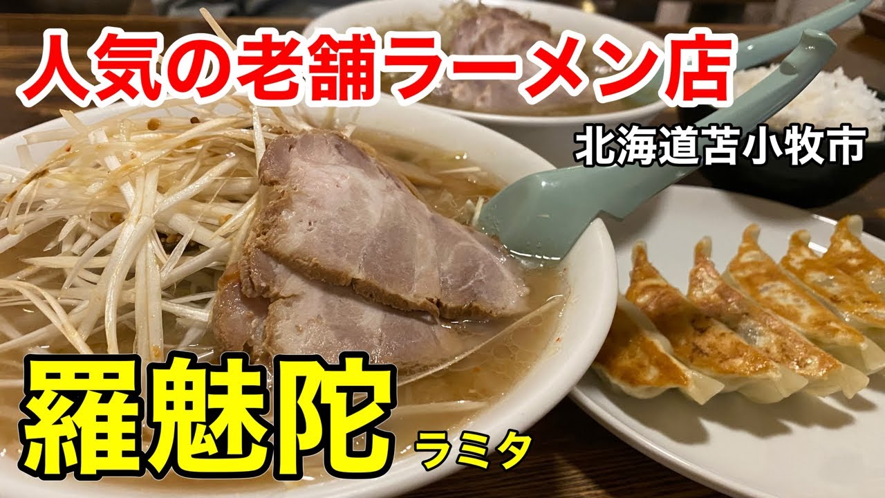【激旨みそカレーらーめん】苫小牧の老舗ラーメン店「羅魅陀」さんで、1番人気のラーメンを食べて来ました！（北海道苫小牧市）