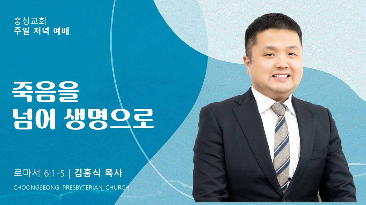로마서 6장1-5절 | 죽음을 넘어 생명으로 | 2026-03-01(주일) | 충성교회 저녁예배 | 김홍식 목사