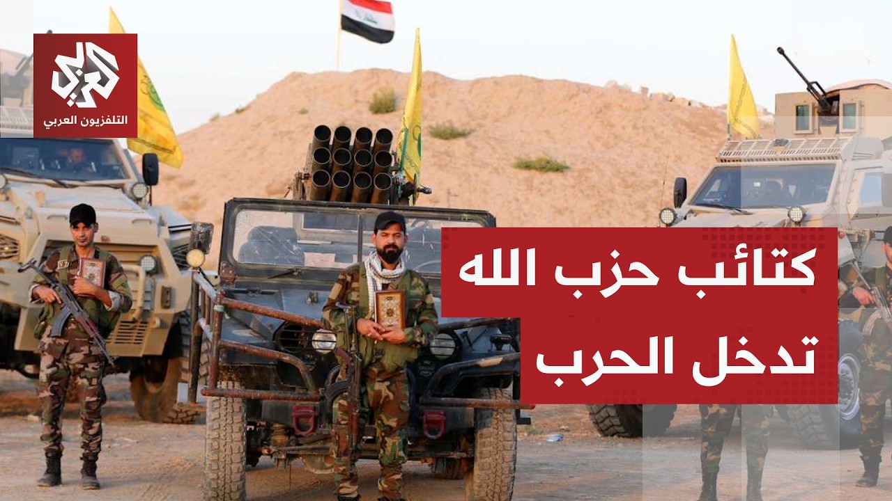 كتائب حزب الله في العراق تتوعد باستهداف القواعد الأميركية ردا على قصف إيران