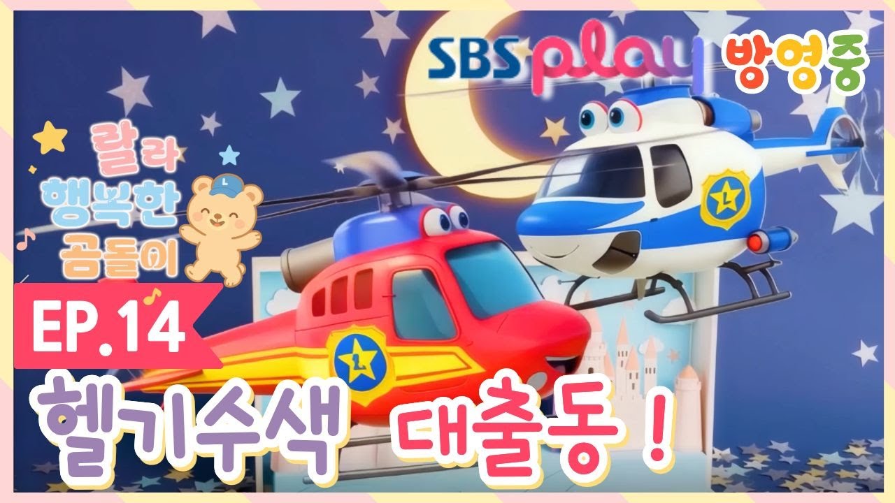 [랄라 행복한 곰돌이 EP14] 🚁 헬기 타고 스노우다이노 찾기 대작전 🦖 | 수색구조대 출동 | 신나는 하늘 모험 | SBS | 3-7세 유아 애니메이션