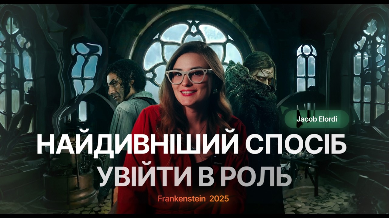 Акторські техніки ДЖЕЙКОБА ЕЛОРДІ - як стати монстром (Франкенштейн 2025)