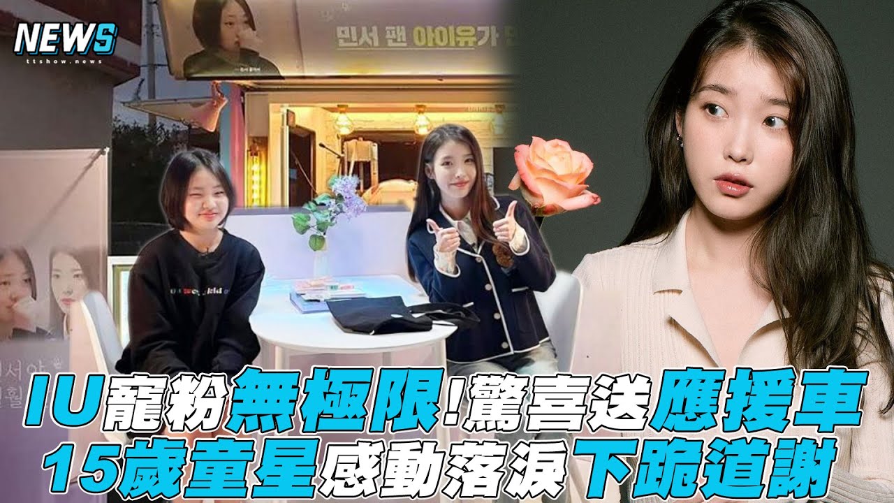 【IU】寵粉無極限!驚喜送應援車 15歲童星感動落淚下跪道謝