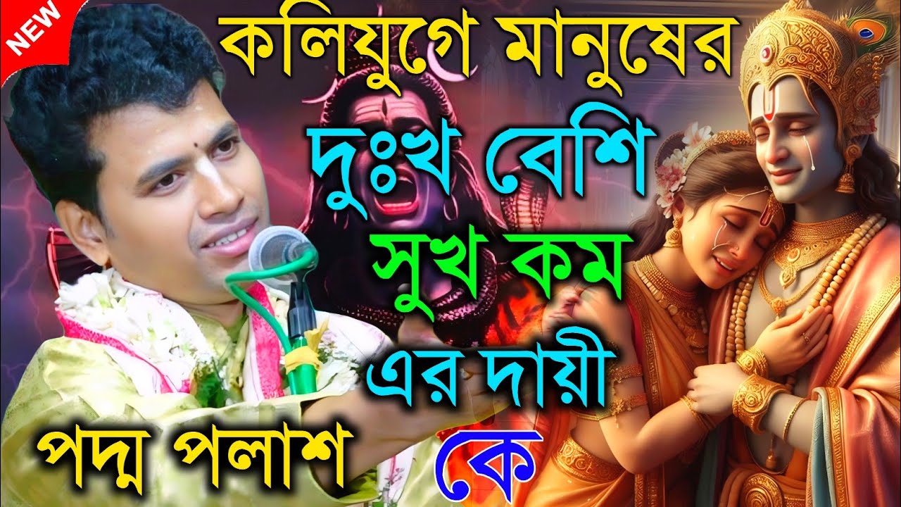 কলিযুগে মানুষের দুঃখ বেশি সুখ কম এর দায়ী কে ||  কীর্তনীয়া পদ্ম পলাশ । Padma palash kritan