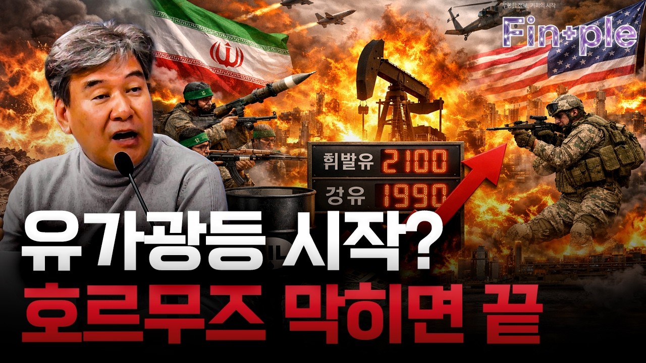 “호르무즈 해협 막히면 한국은?” (Feat. 박현도 교수) [녹화 컨텐츠 코너 제목을 정해주세요!]