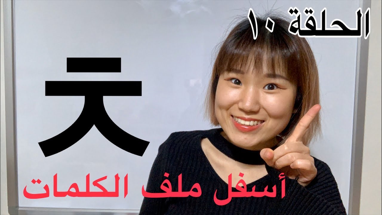 تعلم الكلمات الكورية الأساسية(يوجد ملف الكلمات)
