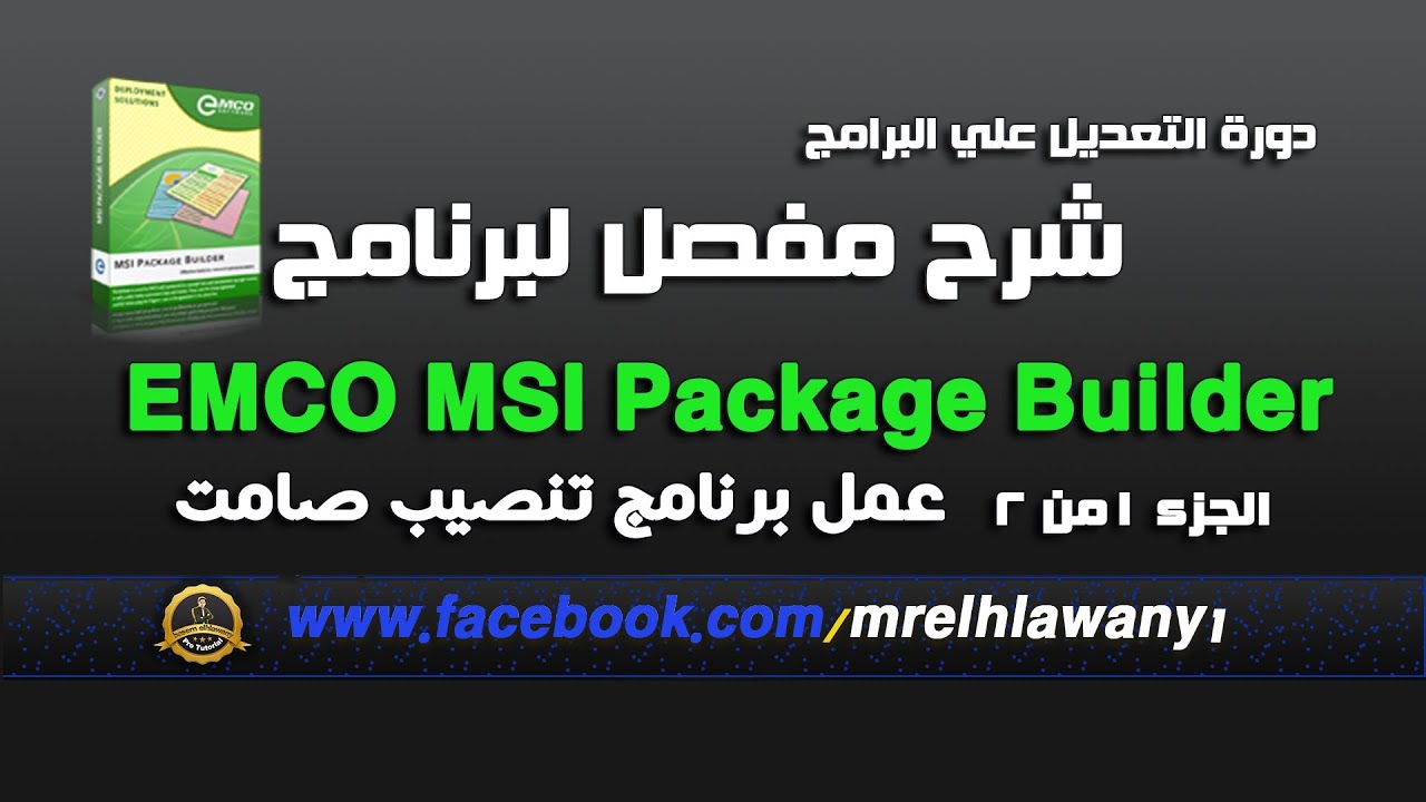 ح 84 / احتراف برنامج EMCO  Builder لعمل البرامج تثبيت صامت بدون سوتش الجزء الاول شرح مفصل