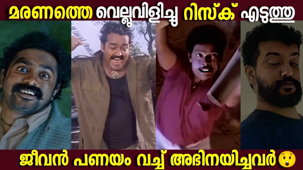 മരണം മുന്നിൽ കണ്ട് റിസ്ക് എടുത്തവർ😲|Boxoffice|Movie Mistakes|Roasting|Unknown Facts|Actor's Risk 