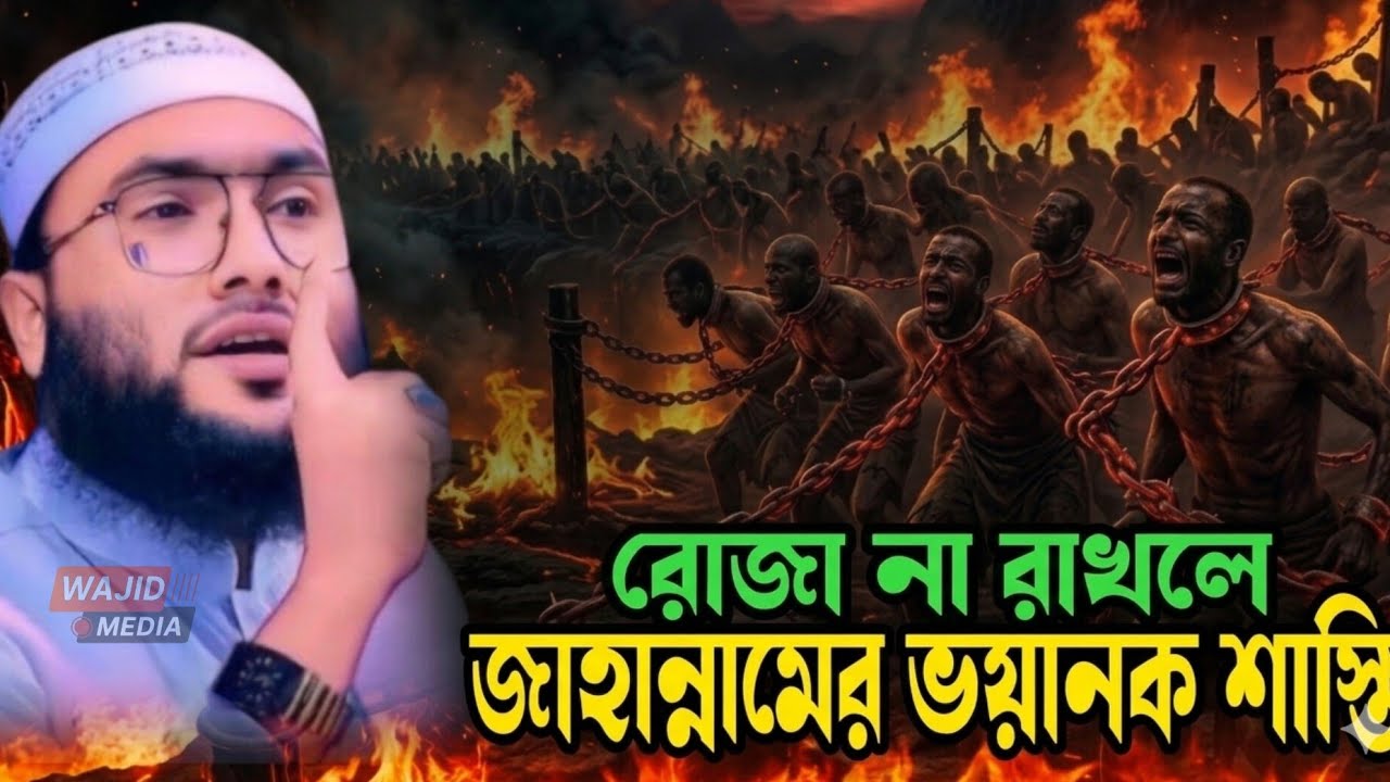 রোজা না রাখলে জাহান্নামের ভয়ানক শান্তি || ক্বারী শুয়াইব আহমদ আশ্রাফী || Qari Shuaib Ahmed Ashraf Waz