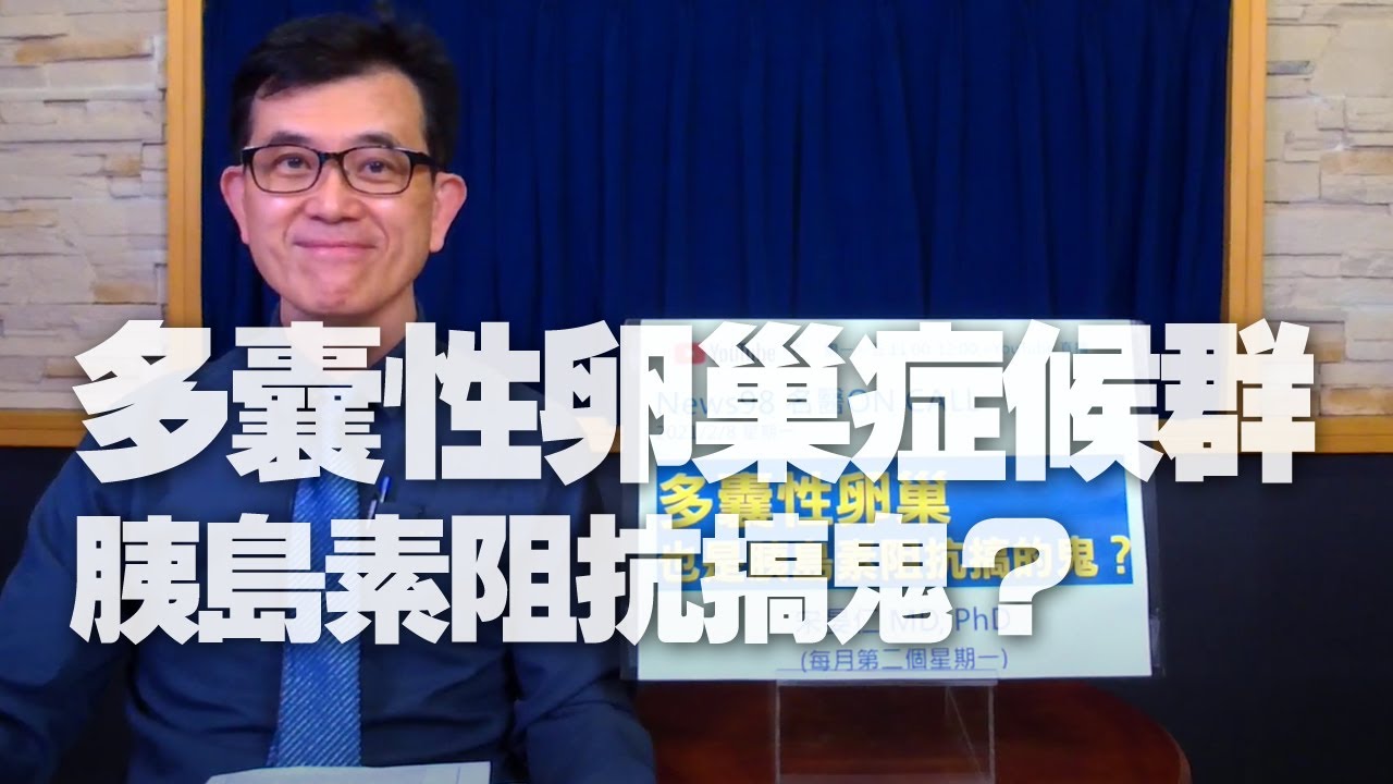 '21.02.08【名醫On Call】宋晏仁醫師談「多囊性卵巢症候群，也是胰島素阻抗搞的鬼？」