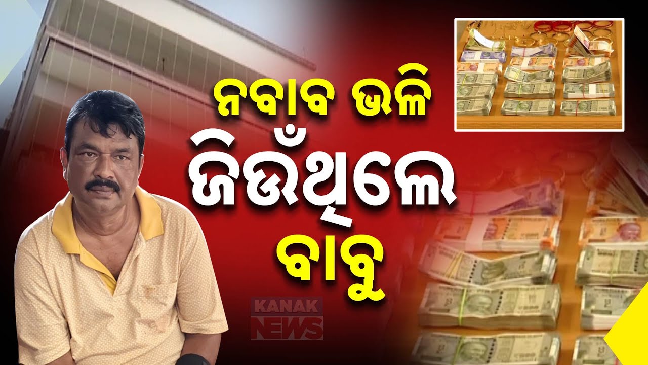 IDCO Deputy Manager Caught In Vigilance Raid: Lavish Lifestyle & Massive Wealth Uncovered | Details