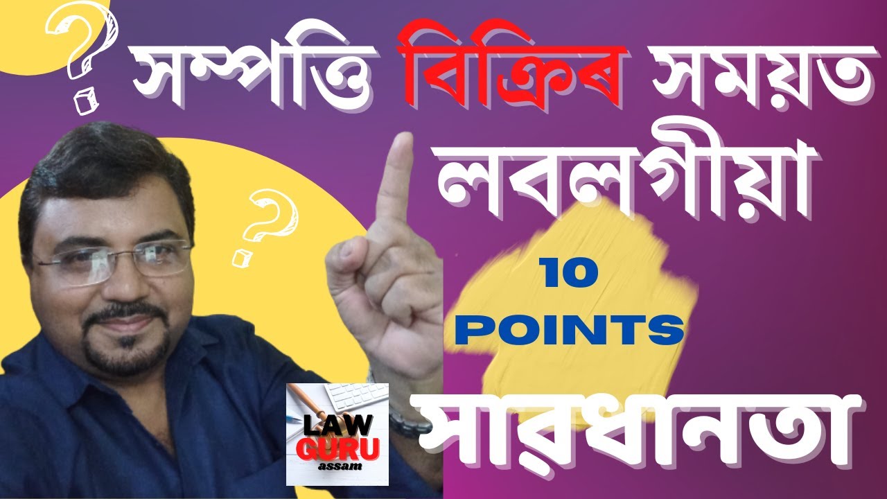 Important 10 Precautions while selling your Property-সম্পত্তি বিক্ৰিৰ সময়ত লবলগীয়া ১০ টা সাৱধানতা