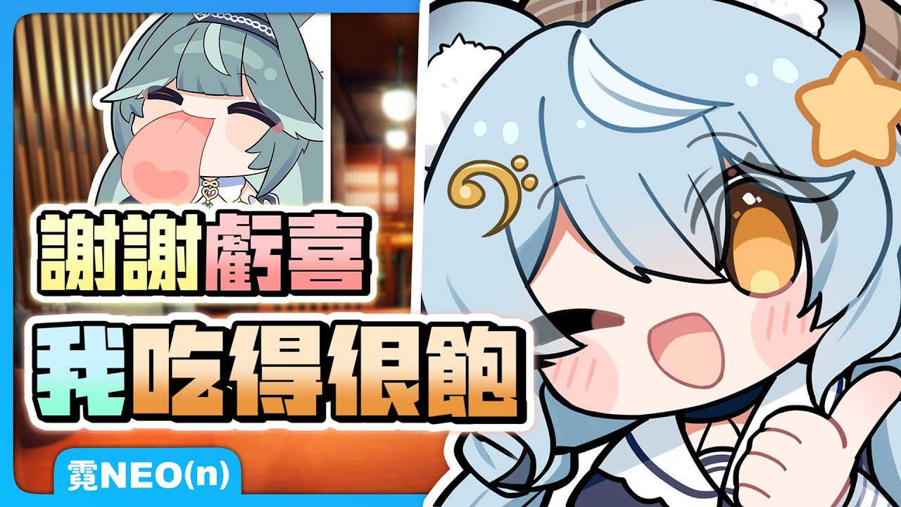 【澪Rei 精華】謝謝虧喜，吃飽了(`･∀･)b｜ft.煦Hiyori