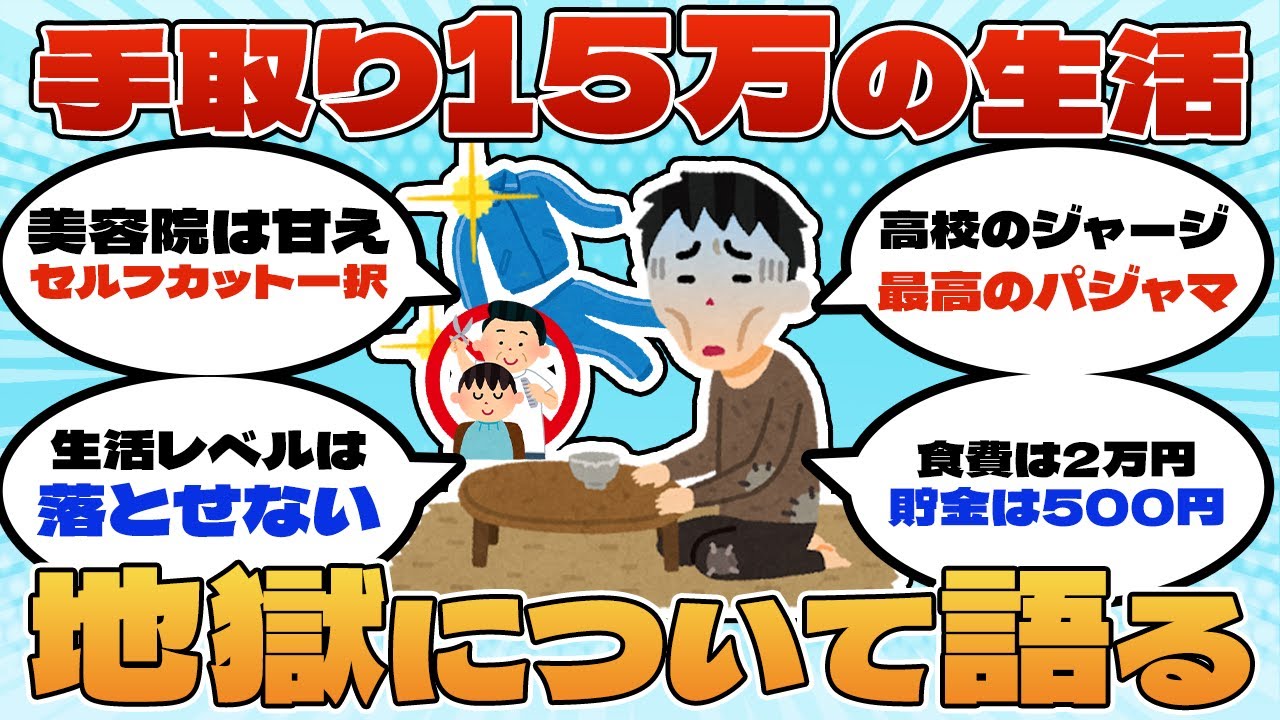 【悲報】手取り15万、将来を考える余裕が1ミリもない件【2ch有益スレ】