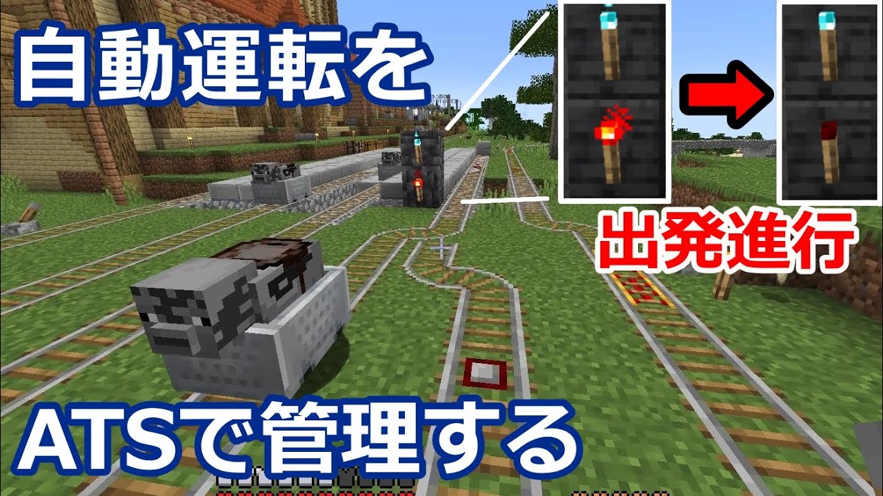 【マイクラ】ATSを取り入れた自動運転をしてみた　中央線自動運転化＃１　鉄道建設マインクラフト【Minecraft】