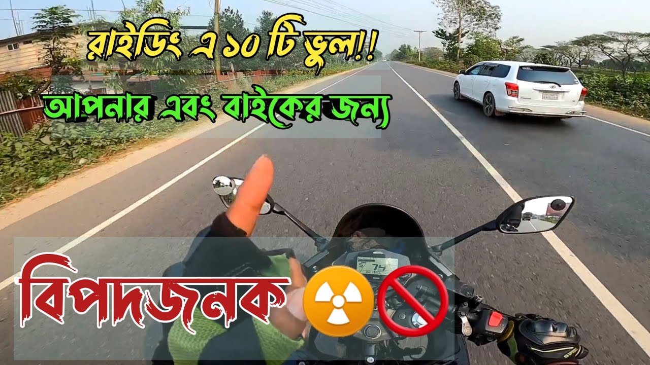 বাইক রাইডিং এ এমন ১০ টি ভুল যা আপনাকে মৃত্যু ঝুঁকিতে ফেলবে  এবং বাইকের কার্যক্ষমতা কমিয়ে দিবে।