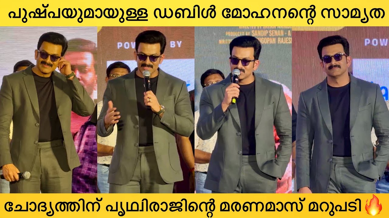 Prithviraj Sukumuaran Thug Reply to the most awaited question | Vilayath Buddha Trailer Launch