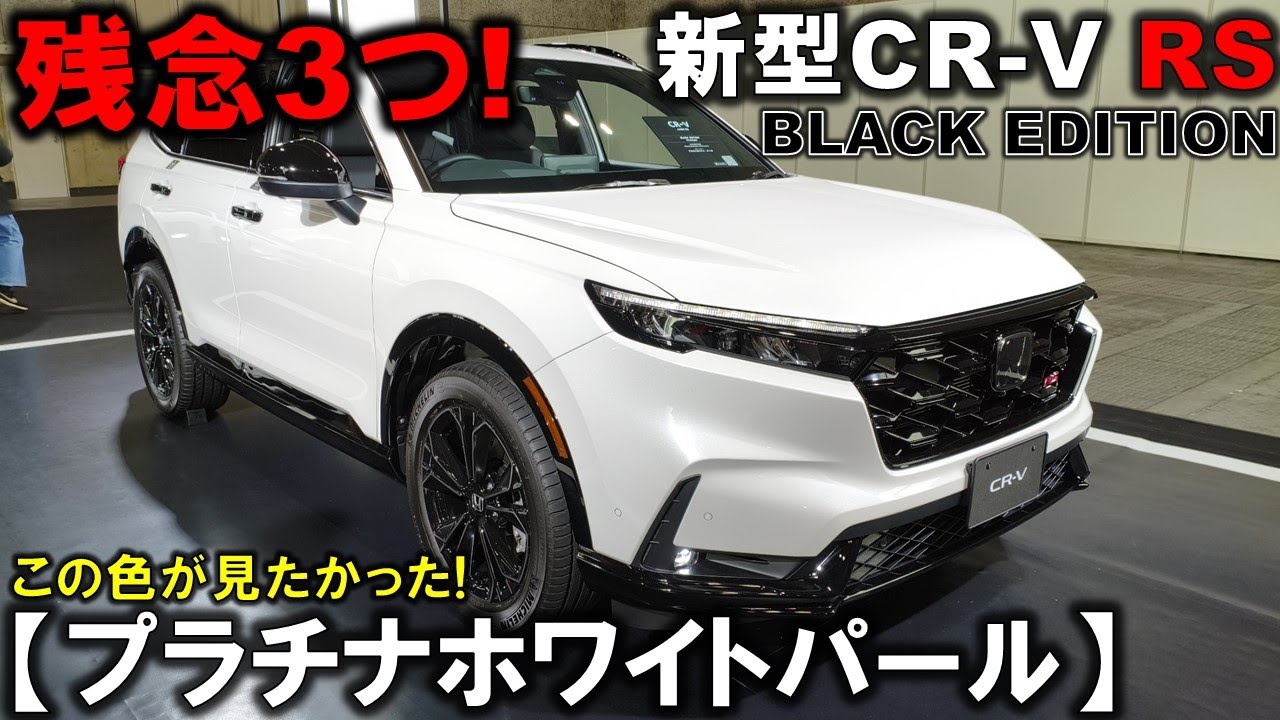 【初公開】新型CR-V RSのホワイトの実車がカッコ良すぎ!残念な点3つ紹介!新型RAV4と比較【大阪モーターショー2025/JMS】HONDA CRV e:HEV RS BLACK EDITION