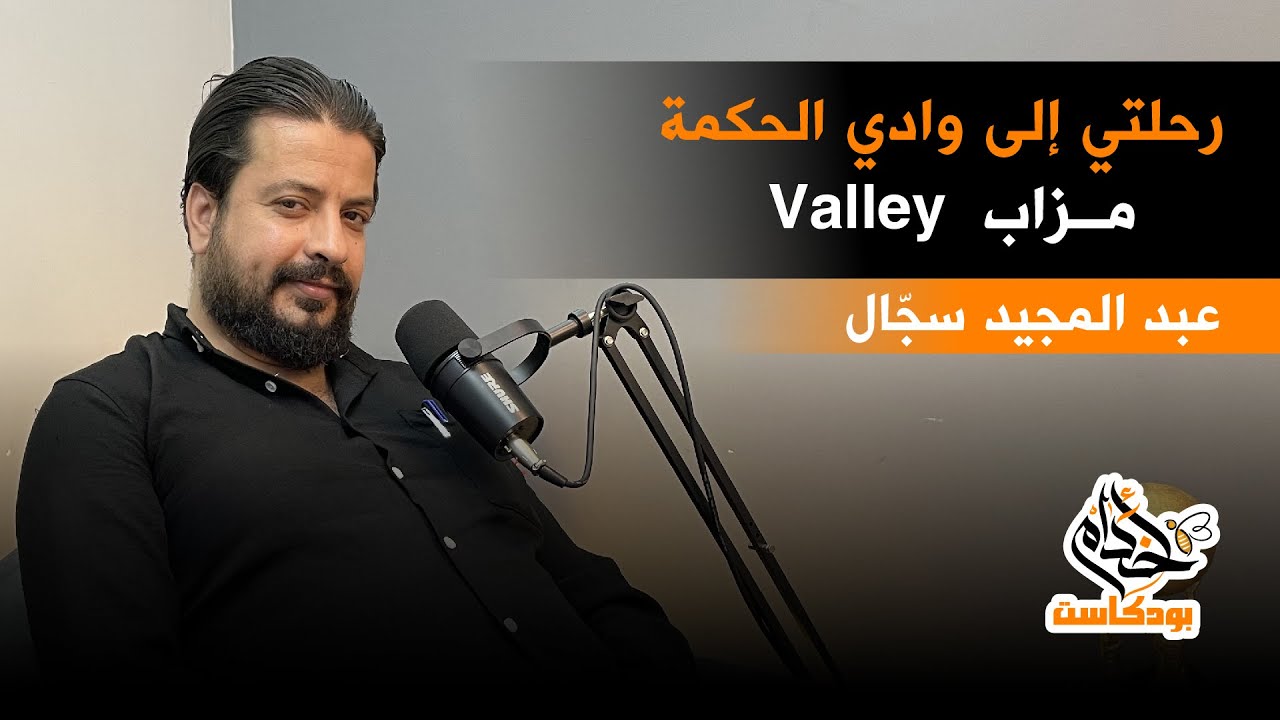#بودكاست_أخدام  د. عبد المجيد سجال الكشاف الاقتصادي رحلتي إلى وادي الحكمة: مزاب Valley