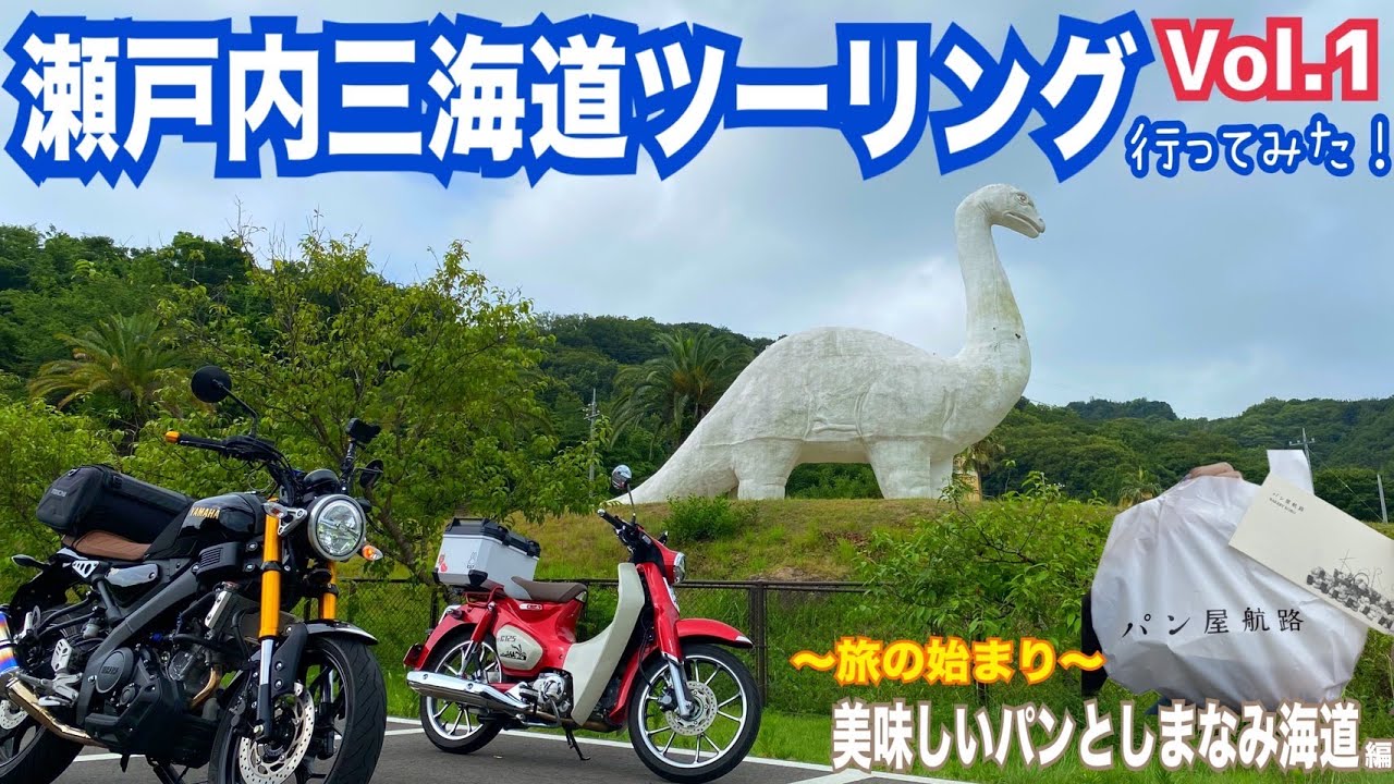 絶景ロード！瀬戸内三海道ツーリング行ってみた！vol.1【美味しいパン屋としまなみ海道編】