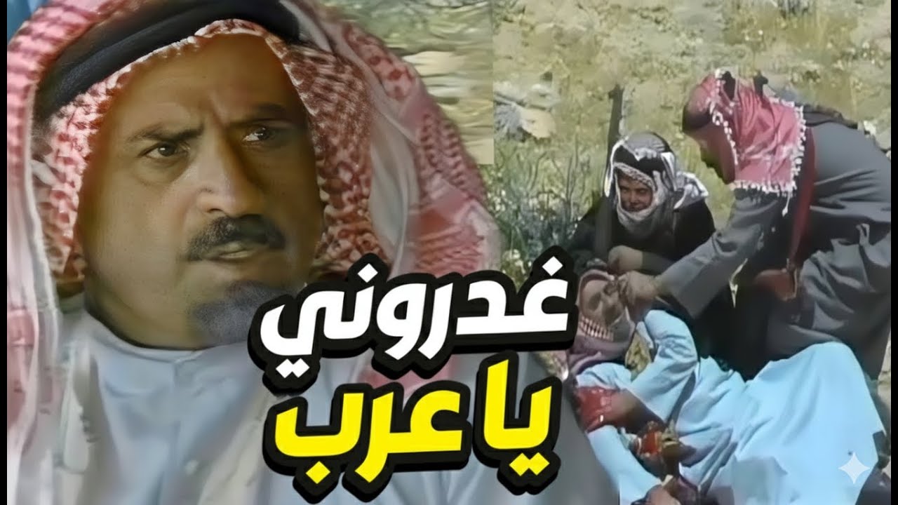 فرقة من العربان اعترضوا طريقه غدروه و رجعوه دايخ للديرة
