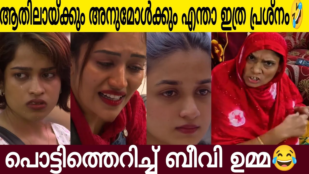 ബിഗ് ബോസിൽ അനുമോളും ആതിലായും എന്താണ് ഇത്ര പ്രശ്നം😂| ബീബി പറയുന്നത് കേൾക്കൂ