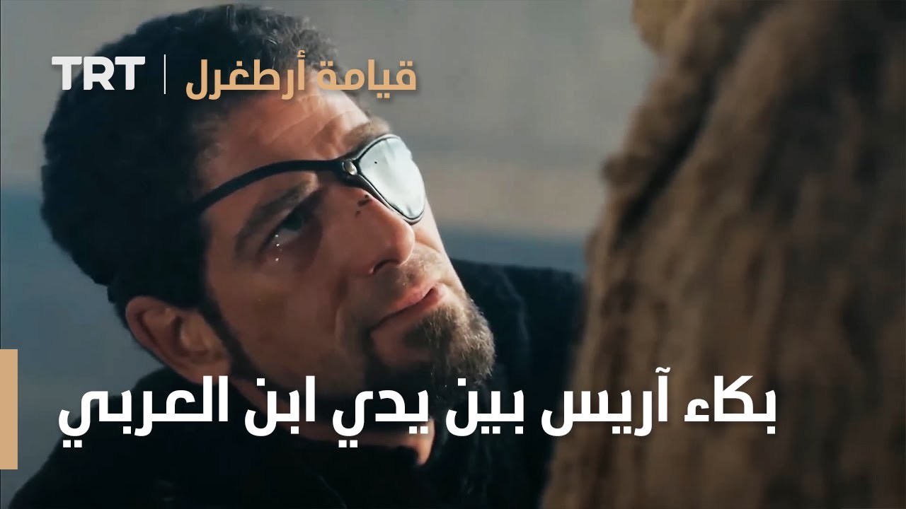 قيامة ارطغرل الموسم الرابع 51 | بكاء آريس بين يدي ابن العربي