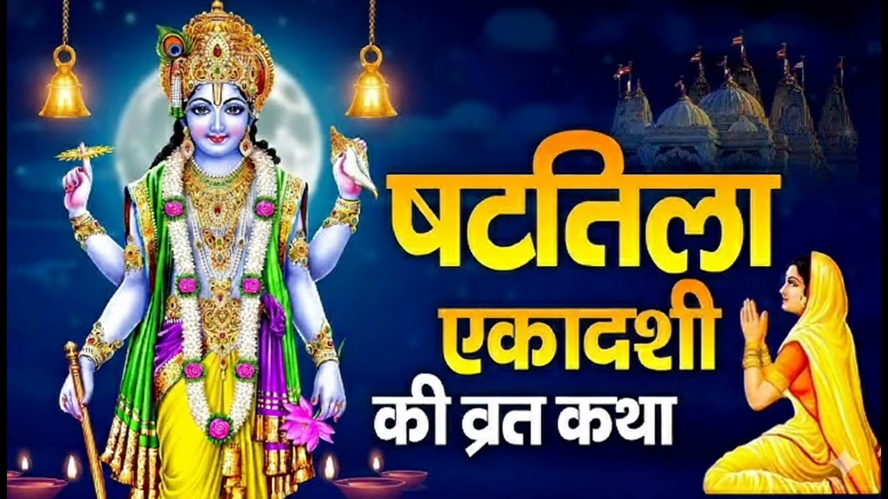 🌼 षटतिला एकादशी व्रत कथा | दरिद्रता नाशक एकादशी | Shattila Ekadashi Katha in Hindi