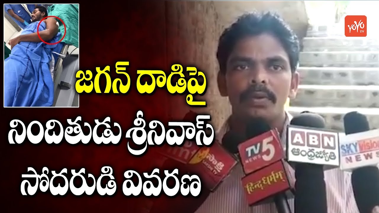 YS Jagan Incident Accused Srinivas Brother Respond on Jagan's Attacks at Visakhaptnam | YOYO TV