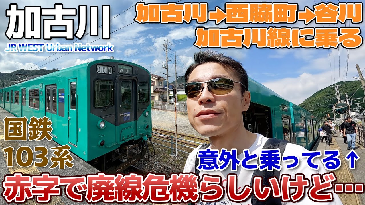 【加古川線】赤字で廃線の危機の割に人が乗ってるような!?みんな大好き貴重な103系に乗る / 大阪→加古川→福知山