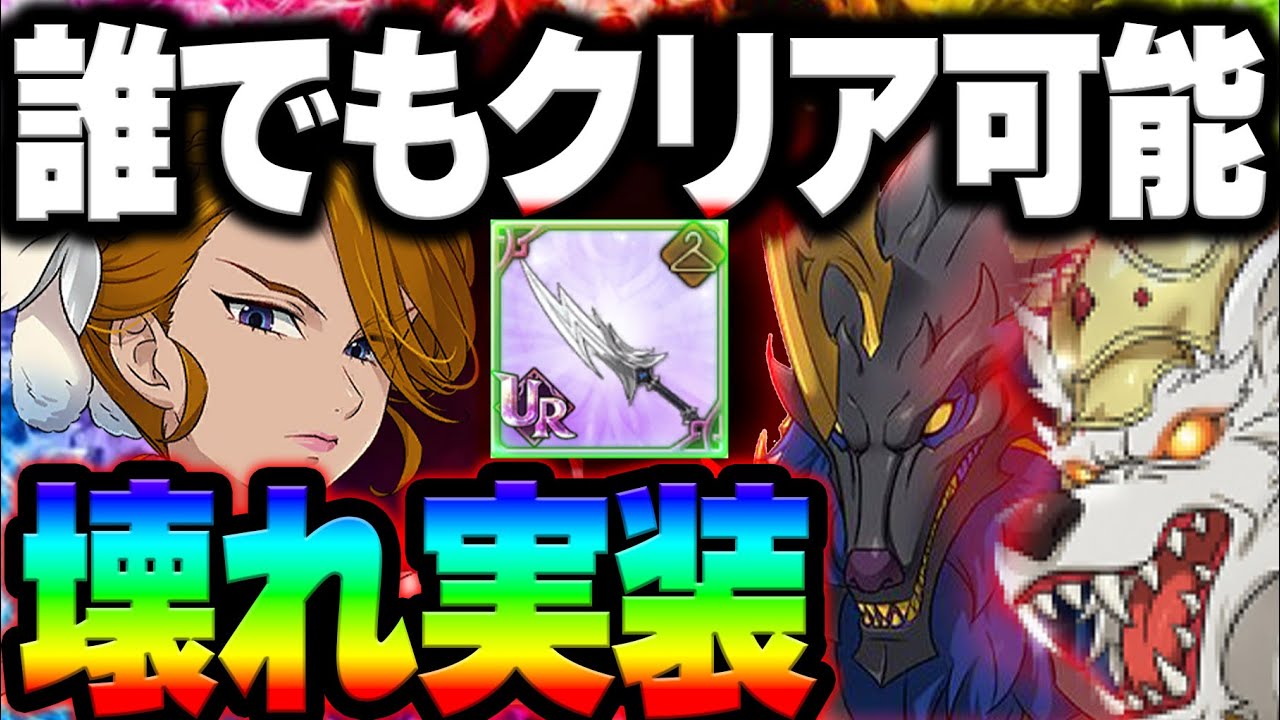 魔獣戦スコルとハティが誰でもクリア出来る！超ヌルゲー化したぶっ壊れ聖物がヤバすぎるwクリア出来ない人必見！【グラクロ】【Seven Deadly Sins: Grand Cross】