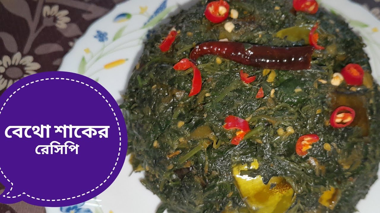 এই ভাবে বেথো শাক রান্না করলে যারা শাক সব্জি পছন্দ করে না তারাও চেয়ে খাবে || বেথো শাকের রেসিপি 