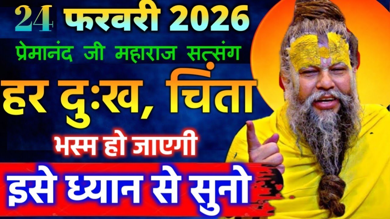 24 फरवरी 2026 सत्संग।। प्रेमानंद जी महाराज। हर दुःख, चिंता भस्म हो जाएगी इसे ध्यान से सुनो