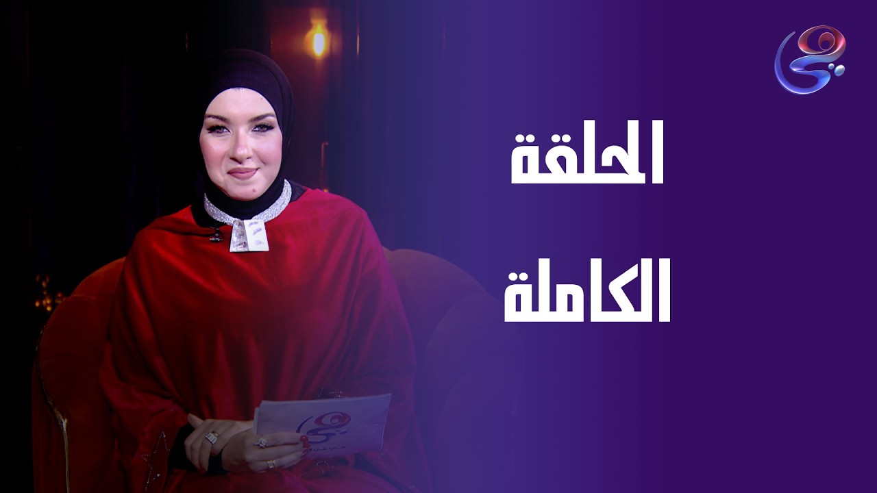 خطوة - مع دينا محمد علي - الحلقة الكاملة -الأحد-15-3-2026