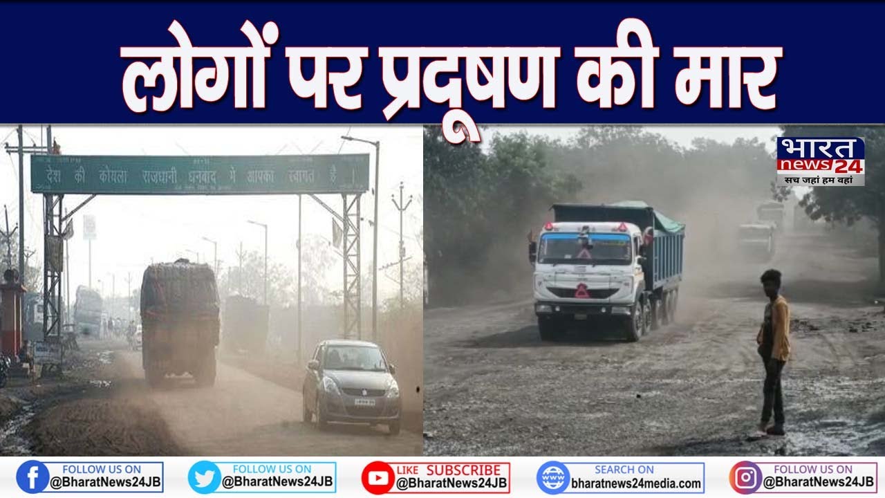 धनबाद शहर के लोगों पर प्रदूषण की मार | Dhanbad City | Pollution | Jharkhand News | Bharat News24