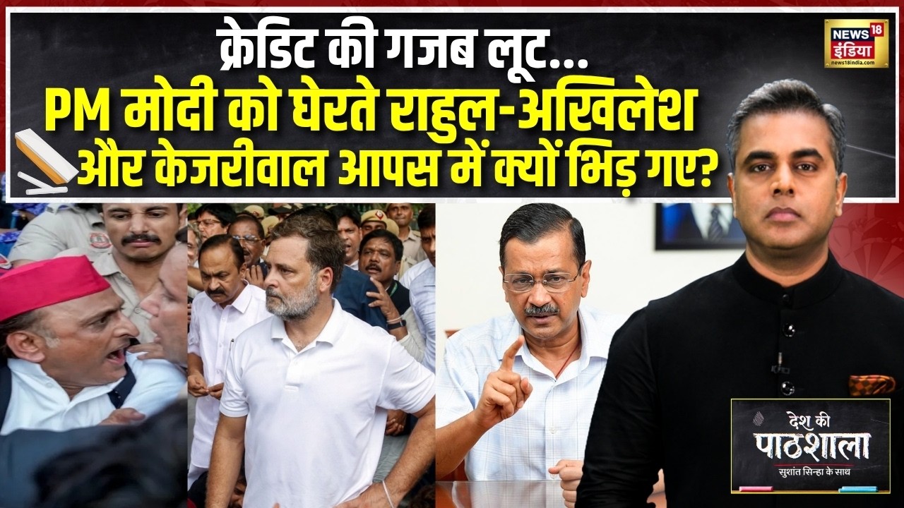 Desh Ki Pathshala: PM Modi को घेरते-घेरते Rahul, Akhilesh और Kejriwal क्यों भिड़ गए? | Sushant Sinha