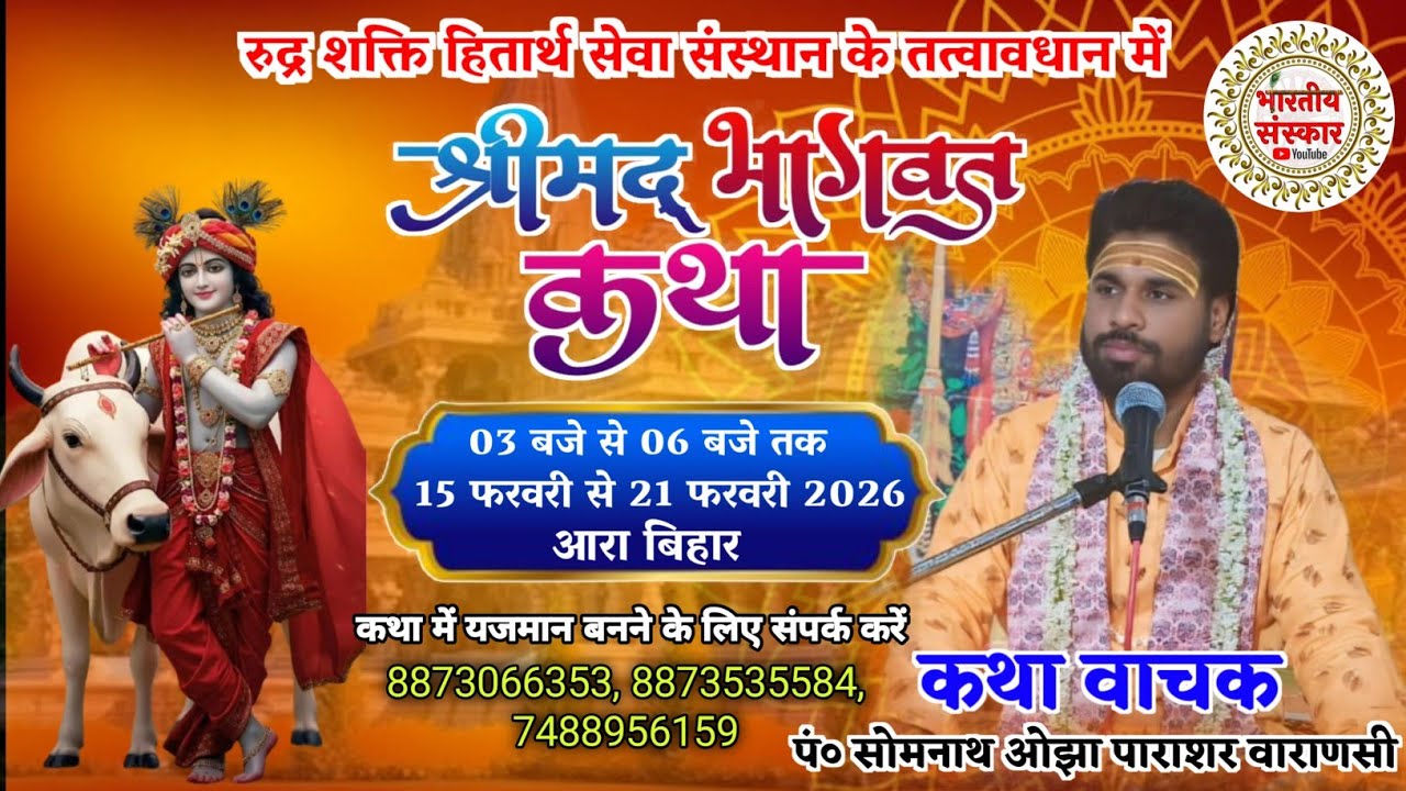 महाशिवरात्रि के पावन अवसर || श्रीमद् भागवत कथा || पं० सोमनाथ ओझा पारासर वाराणसी || आरा बिहार Day 6