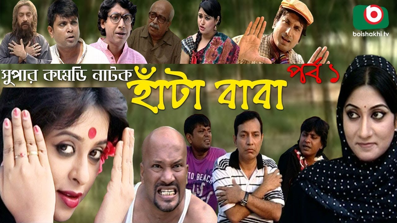 Fatafati Hasir Natok | Hata Baba | EP - 01 | Zahid Hasan Shovon, Rawnak Hasan, Jotika Joti