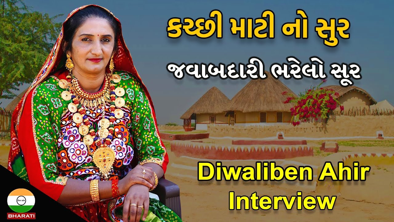 કચ્છના ખુબ જુના લોક ગાયિકા દિવાળીબેન આહીર સાથે સુરીલો સંવાદ - કચ્છી માટીનો સુર