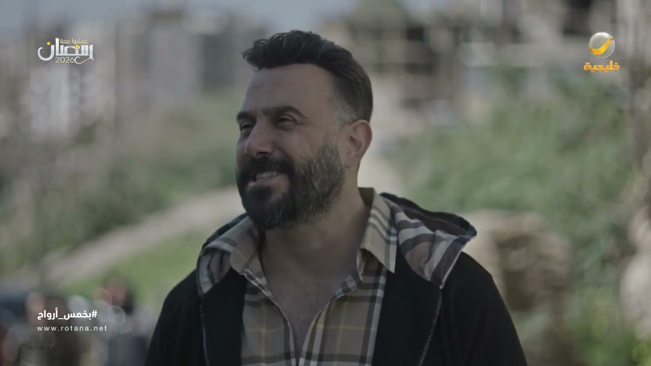 شمس وصل لمكان سماهر - بخمس أرواح