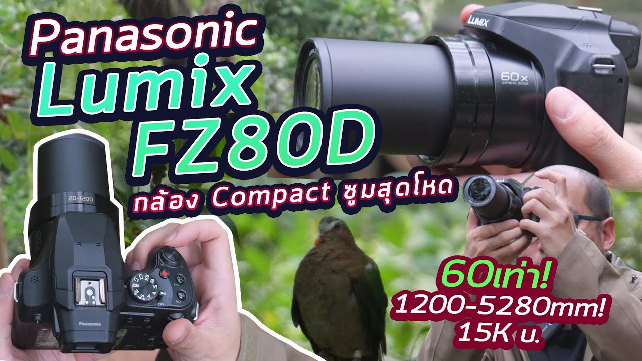 รีวิว Panasonic Lumix FZ80D กล้องโคตรซูมโหดเลนส์แท้ๆ 1200-2400mm วีดีโอลากได้ถึง 5280mm! ราคา 15K!