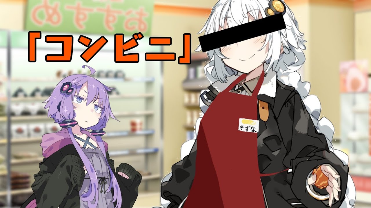 このコンビニ店員いかれてるんだが…【VOICEROID劇場】