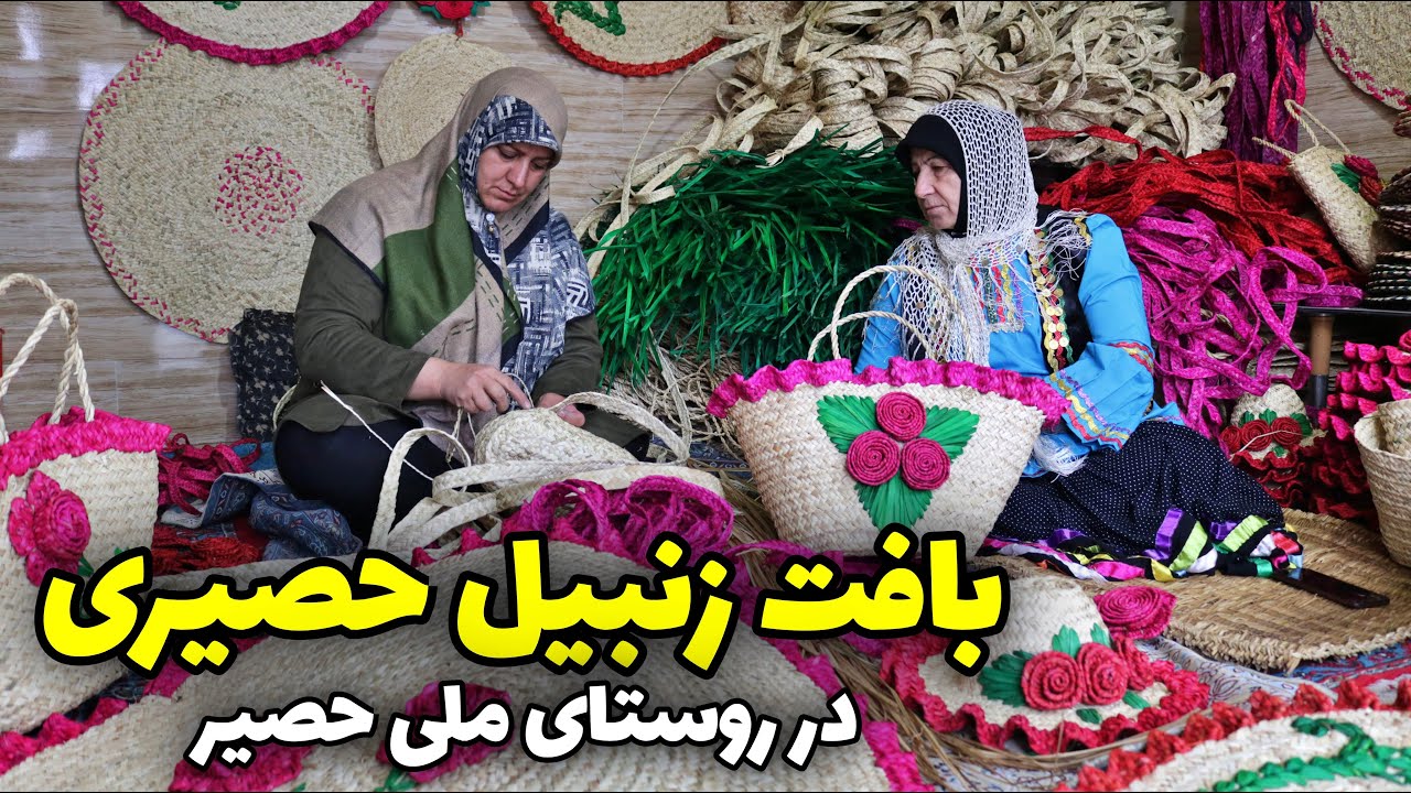 بافت زنبیل حصیری در فَشتَکِه روستای ملی حصیر