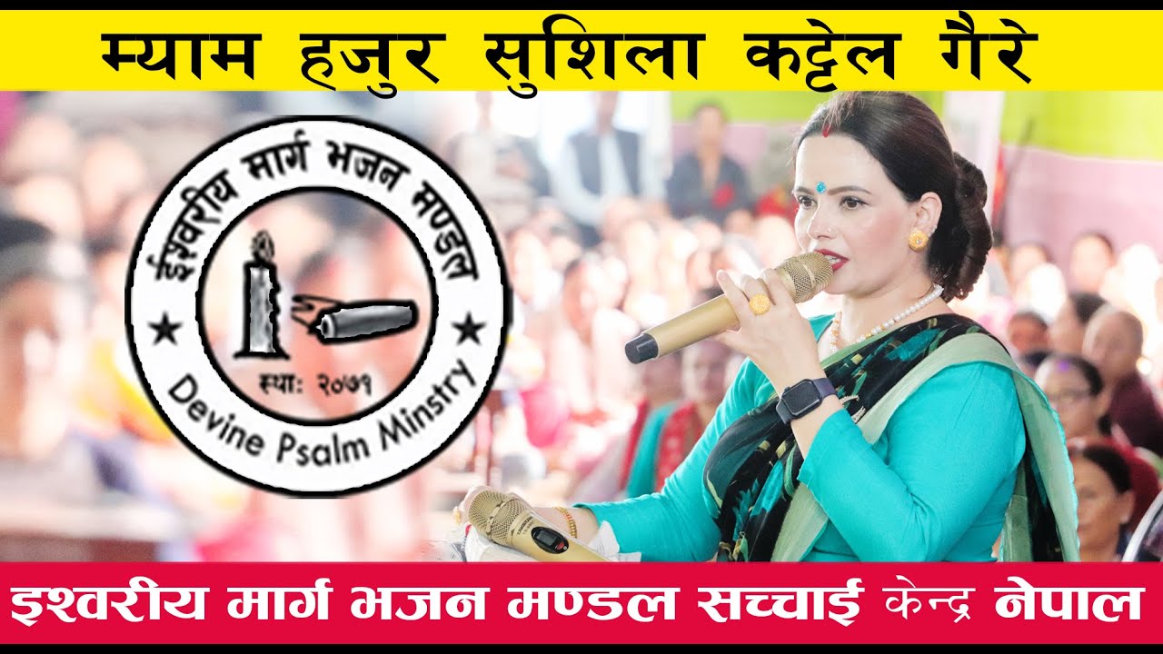 शुसिला कट्टेल गैरे म्याम हजुरको मुखार्बिन्दु भएर परमेश्वोरको बचन तथा शिक्षा || Sushila Kattel Gaire